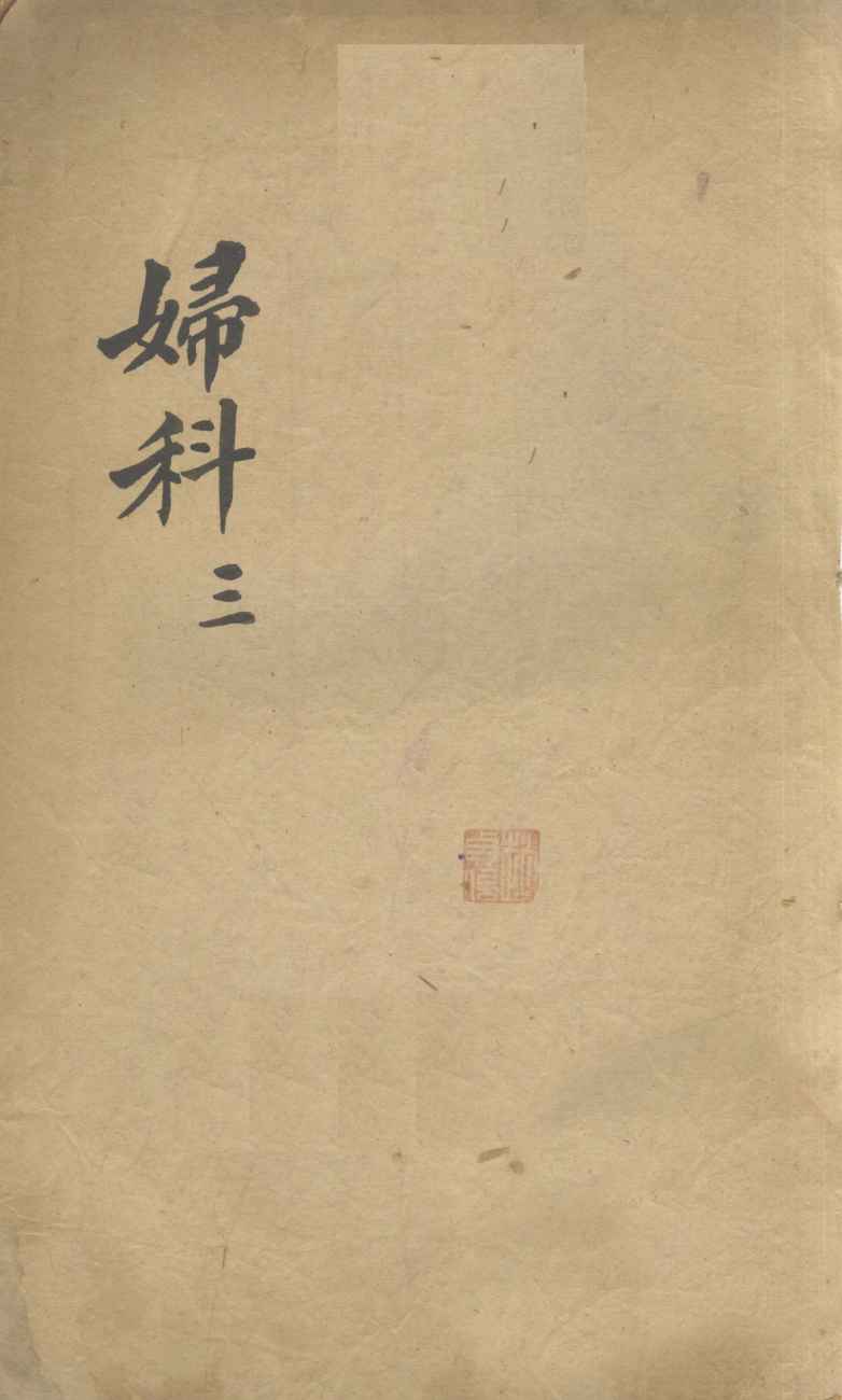 妇科  3